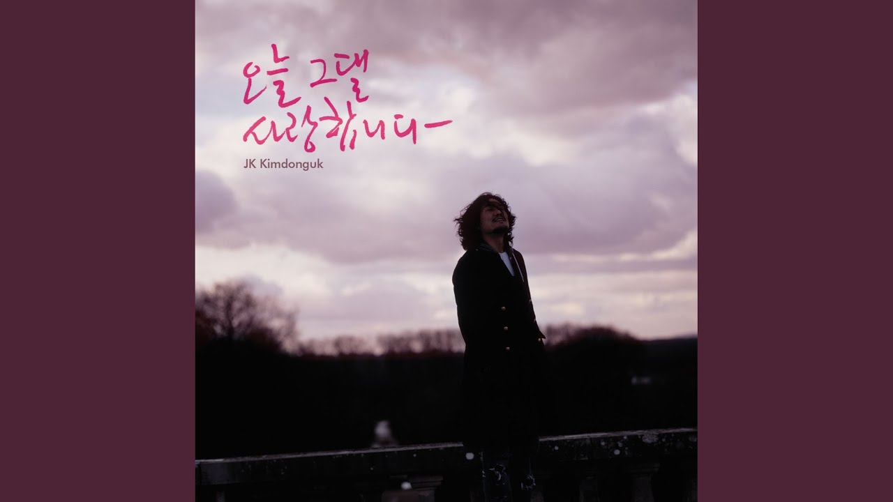 오늘 그댈 사랑 합니다