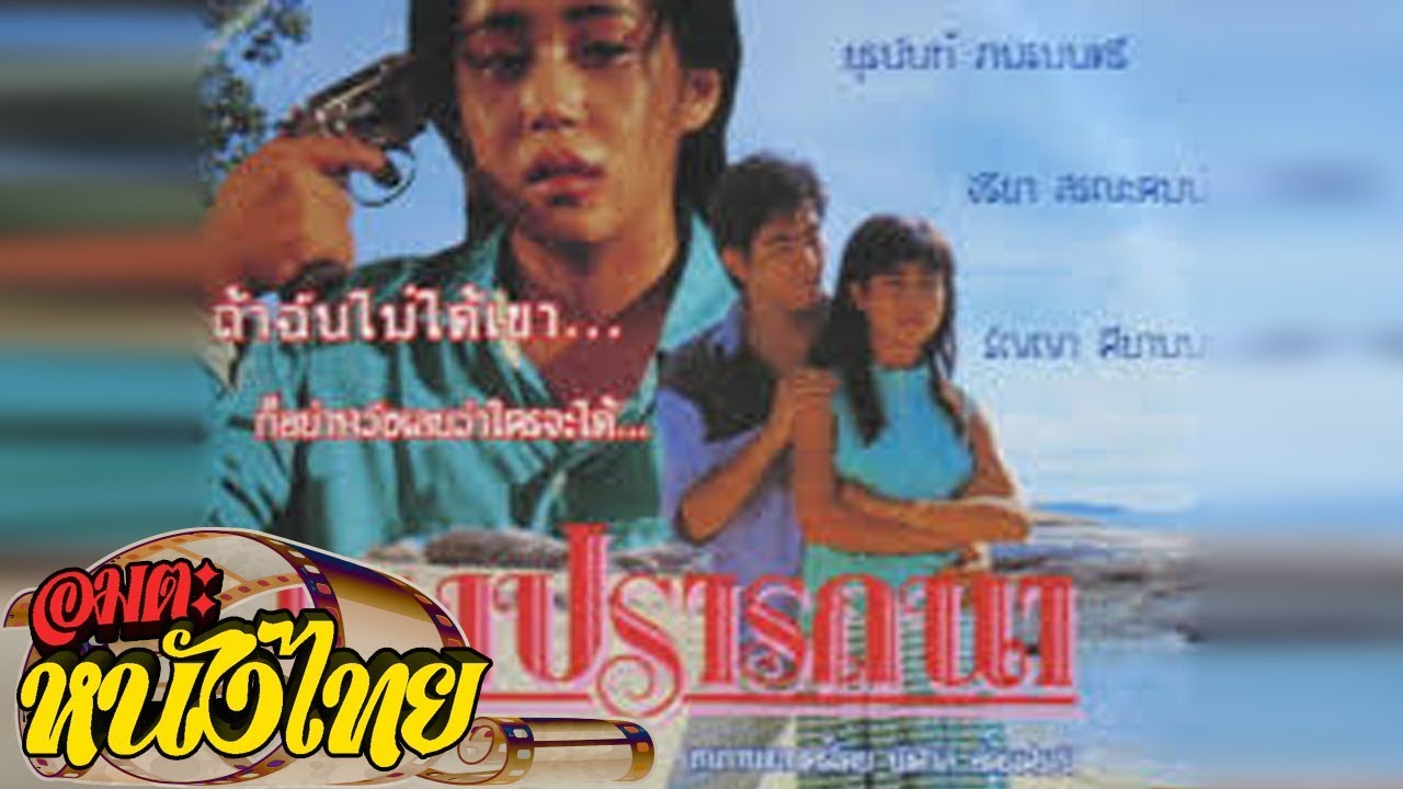 แรงปรารถนา  | Thai Movie