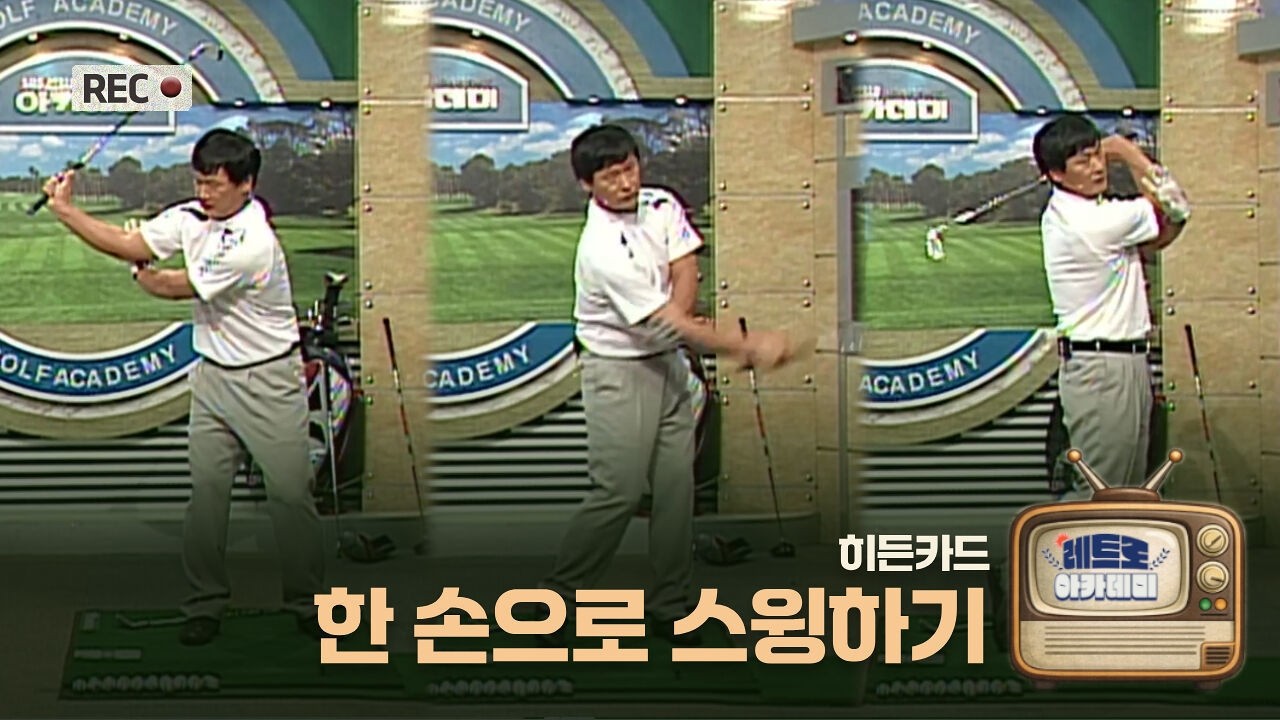 [레트로 아카데미] 한 손으로 스윙하기 ㅣ 김홍기 레슨