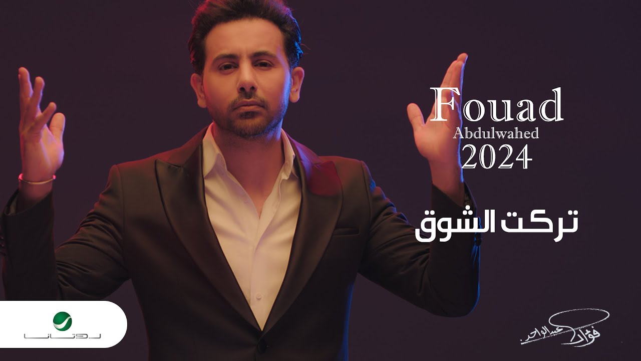 Fouad Abdulwahed - Tarakt El Shoog | Official Music Video 2023 | فؤاد عبدالواحد - تركت الشوق