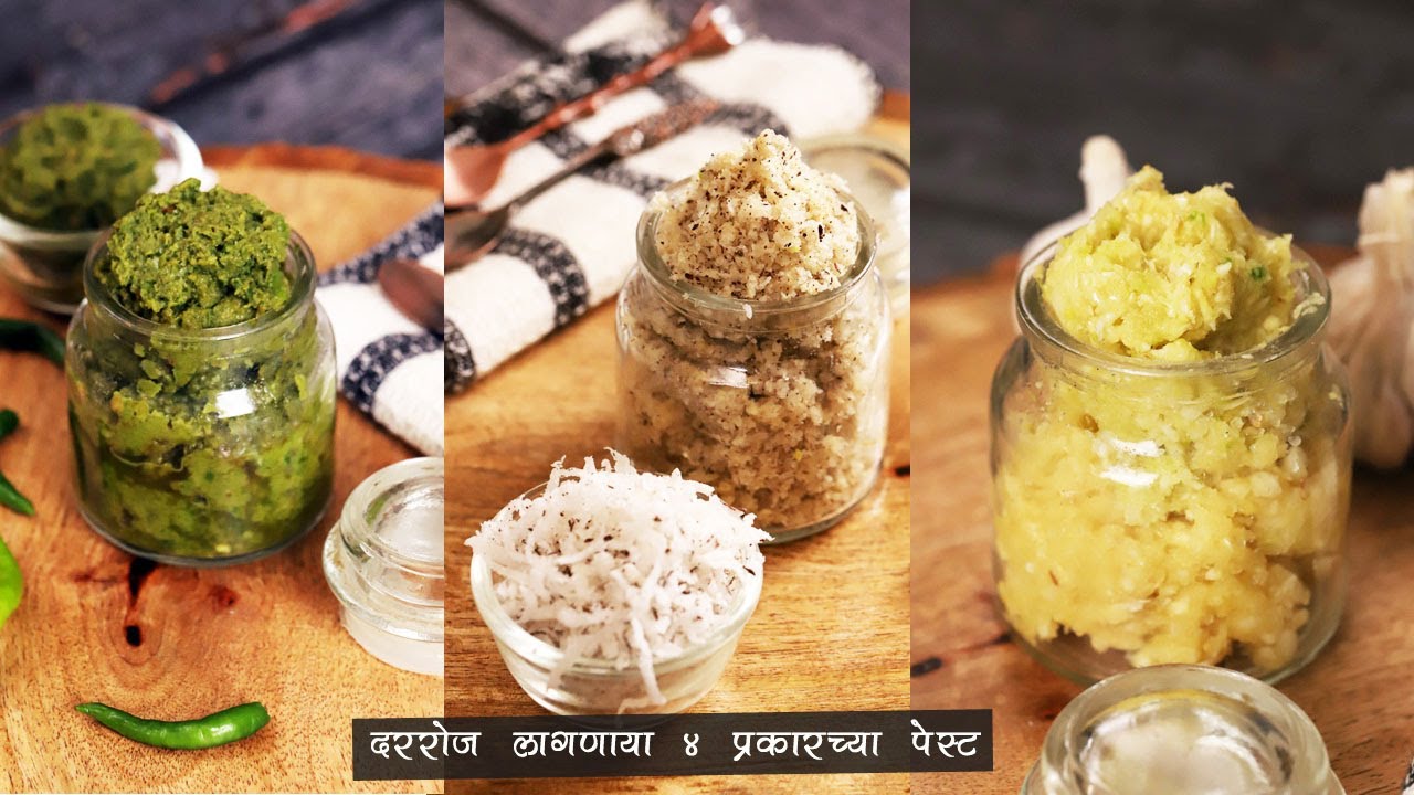 स्वयंपाकघरात हव्याच अशा भरपूर महिने टिकणाऱ्या ४ प्रकारच्या पेस्ट | 4 useful Pastes for cooking