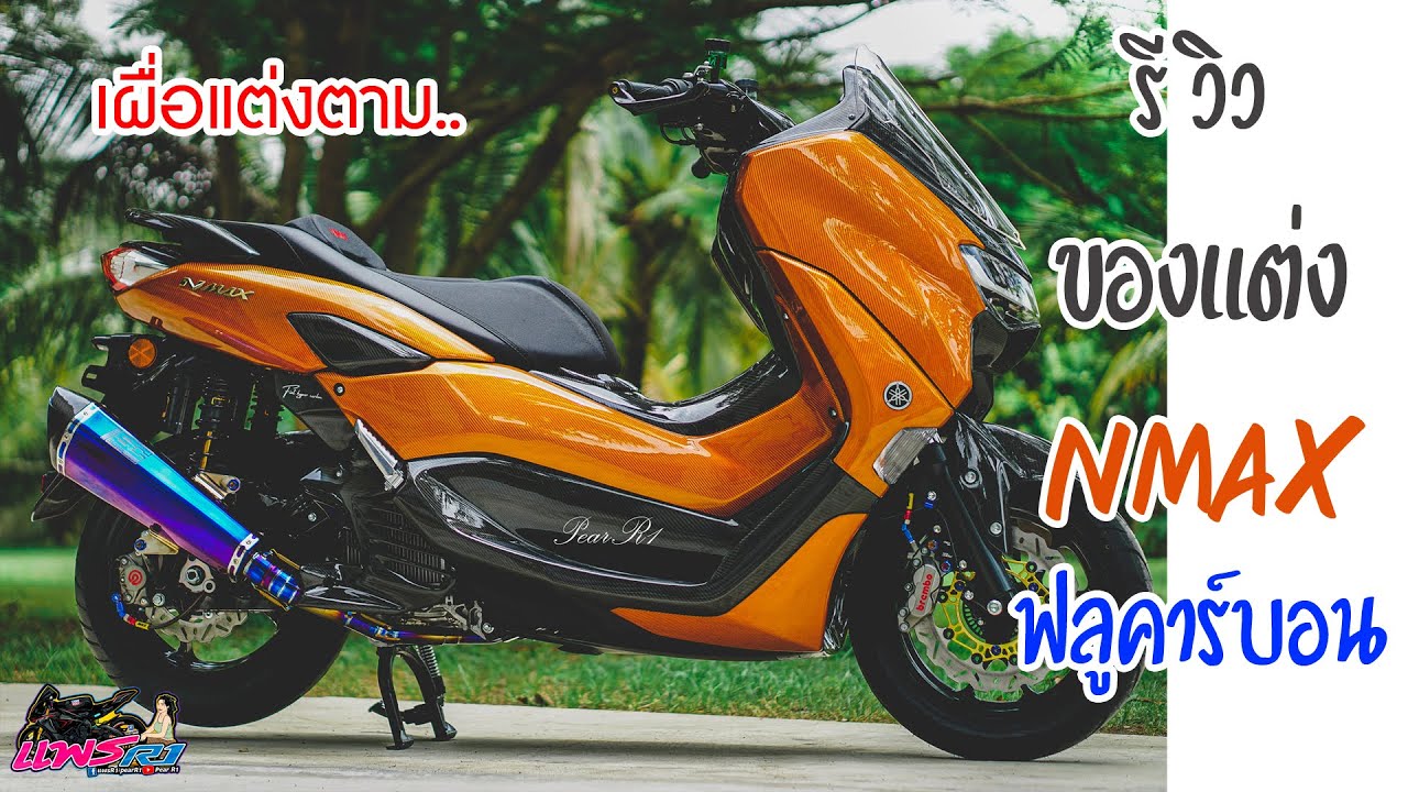 รีวิวของแต่ง Nmax2020 ฟลูคาร์บอน