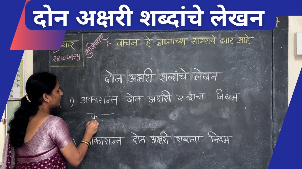 दोन अक्षरी शब्दांचे लेखन शुद्धलेखन नियम |Don Akshari shabd lekhan Shuddhalekhan Niyam
