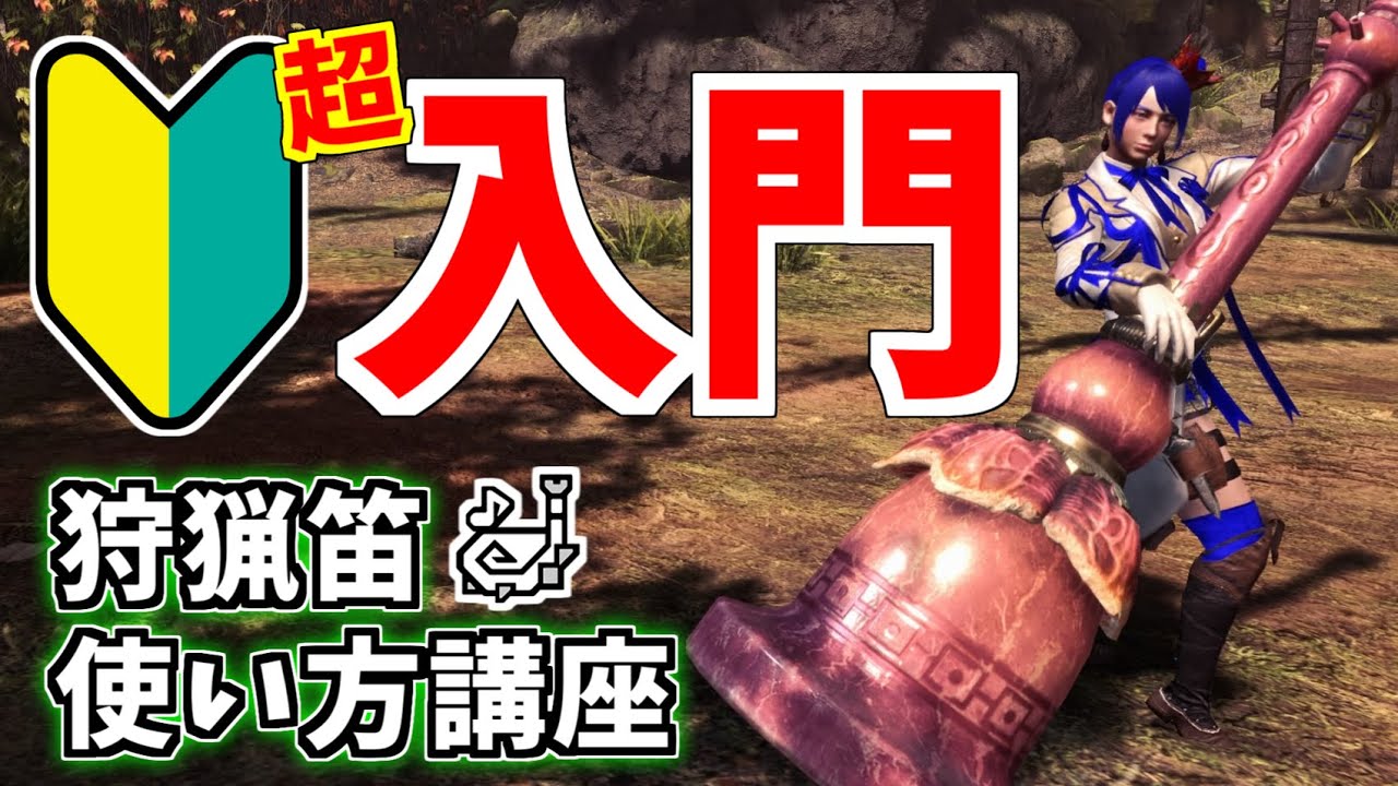 超入門！狩猟笛難しそう…と思っている方へ向けた使い方講座【MHWIB/アイスボーン/PS4】