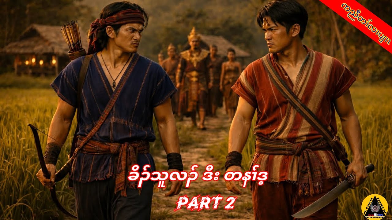  🔶#827#JcChrizEntertainme Karen Story(ခိၣ်သူလၣ်ဒီးတနၢ််ဒ့) part 2 2026