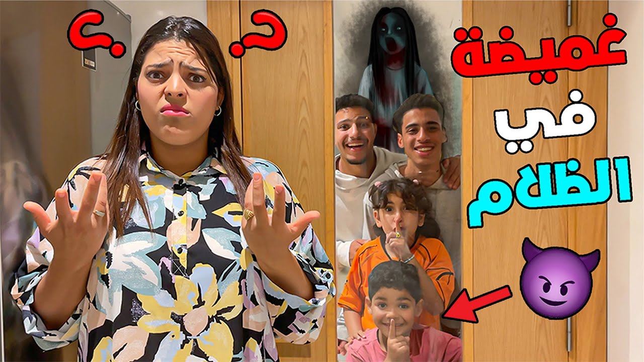 أخيرا.. لعبنا الغميضة في جناح الفندق⁉ ولكن في الظلام🌙ودرنا مقلب في إبتسام  👿❗