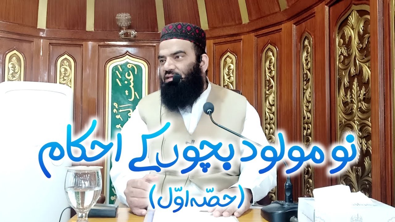 نومولود بچوں کے احکام | Birth Orders in islam by sheikh Maqbool