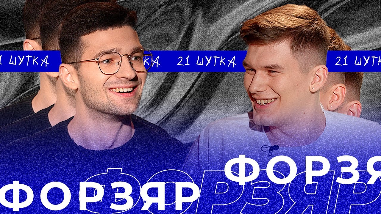 ФОРЗЯР | 21 ШУТКА #9