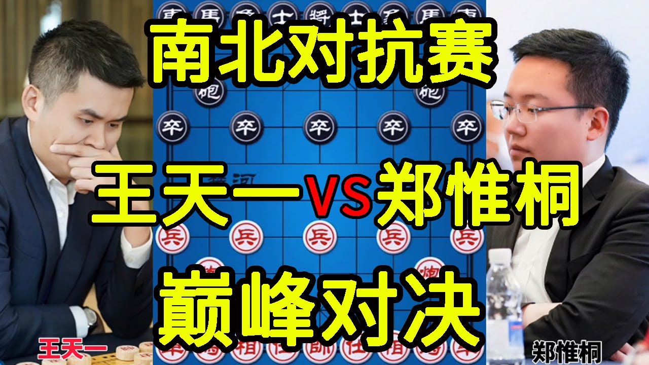 王天一vs郑惟桐 万众瞩目 惊天大逆转 2022南北对抗赛【四郎讲棋】
