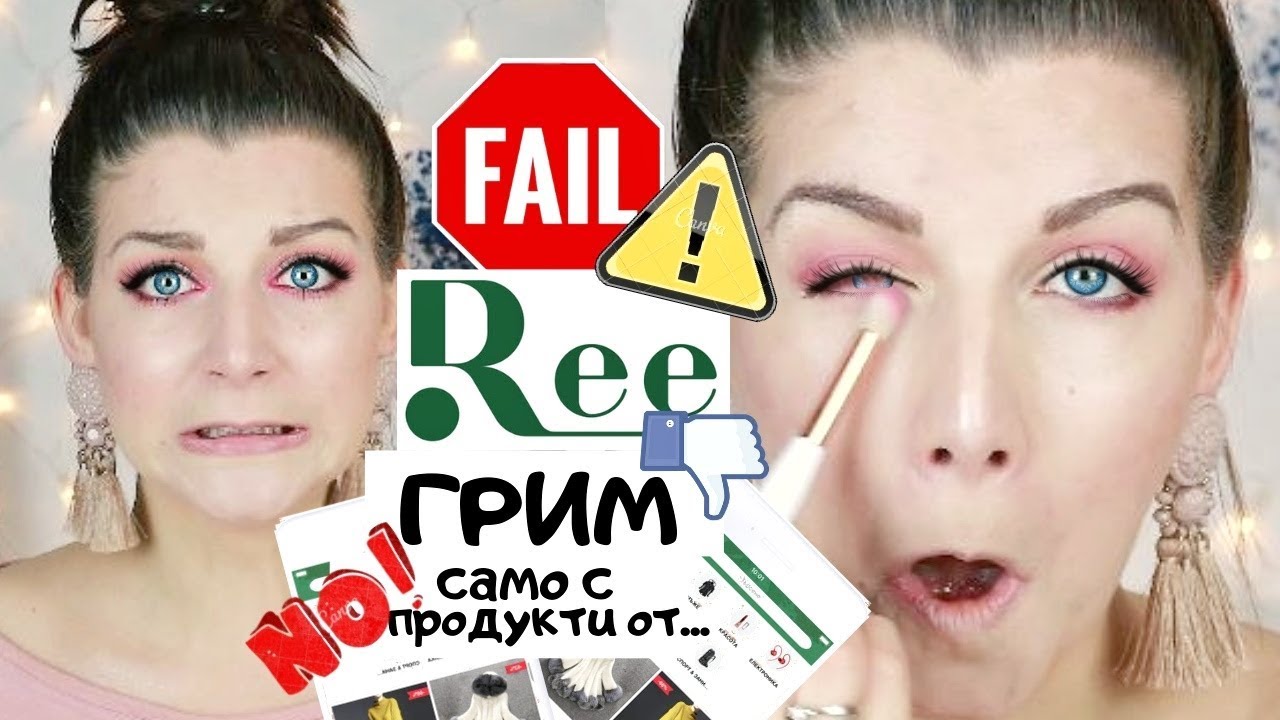 Грим САМО с продукти от Ree.bg