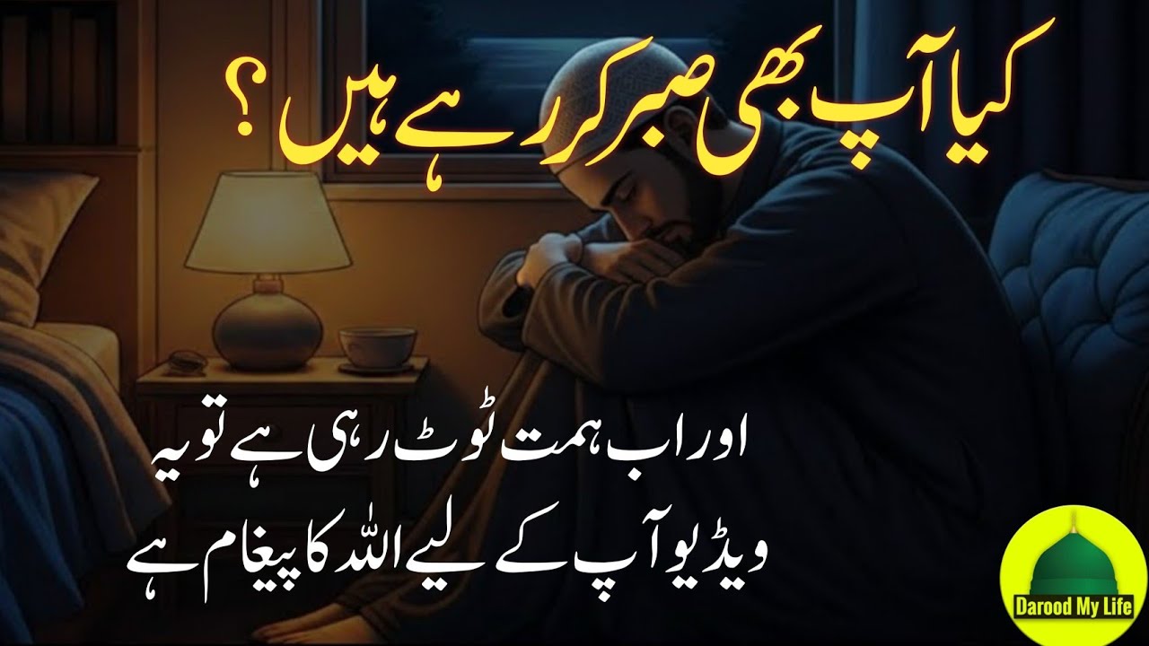 Losing Hope While Being Patient?This Is Allah’s Message for You | durood my life 
