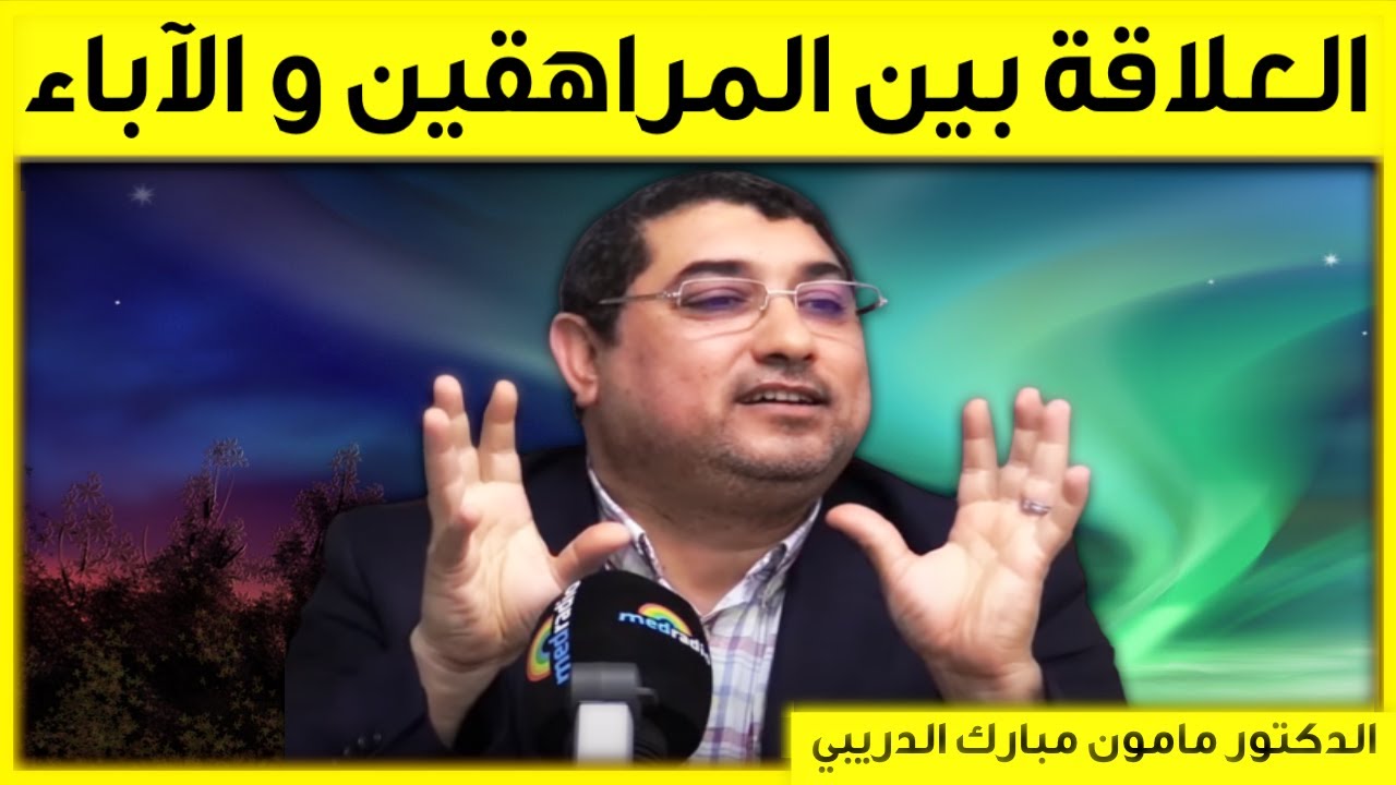 العلاقة بين المراهقين و الآباء | مع المحلل | حلقة اليوم 03/12/2022 | مامون مبارك الدريبي | Dribi