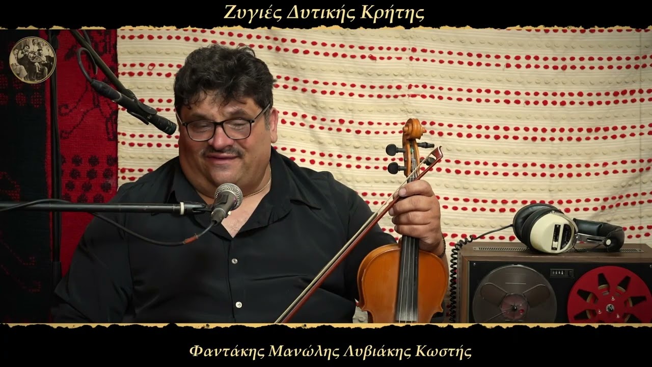 Φαντάκης Μανώλης Λυβιάκης Κωστής - Χανιώτικος συρτός