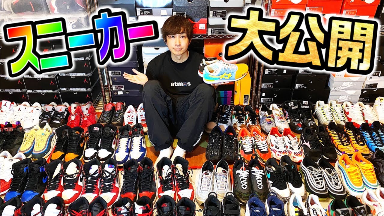 【大公開】ヤスタケのスニーカーコレクション紹介します