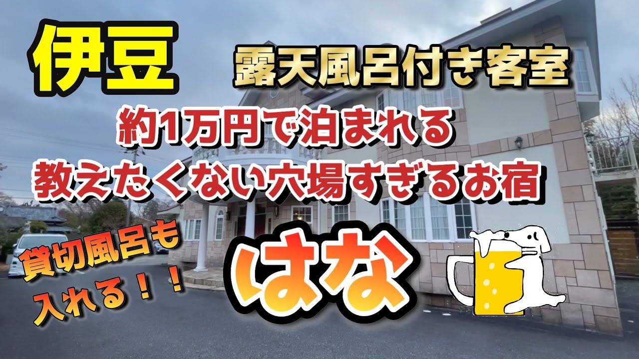 【伊豆　露天風呂付客室】約1万円で泊まれるお宿　はな
