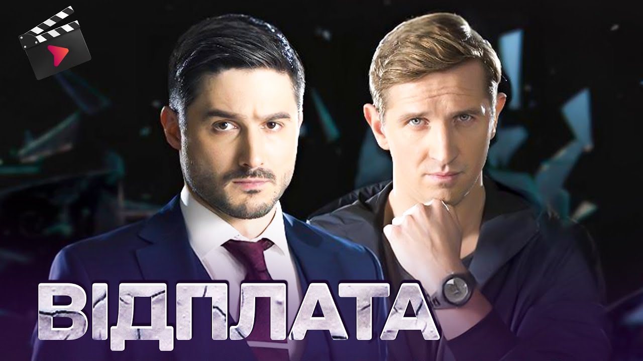 НАЙКРАЩИЙ УКРАЇНСЬКИЙ ФІЛЬМ РОКУ | Відплата. ТОП ФІЛЬМ