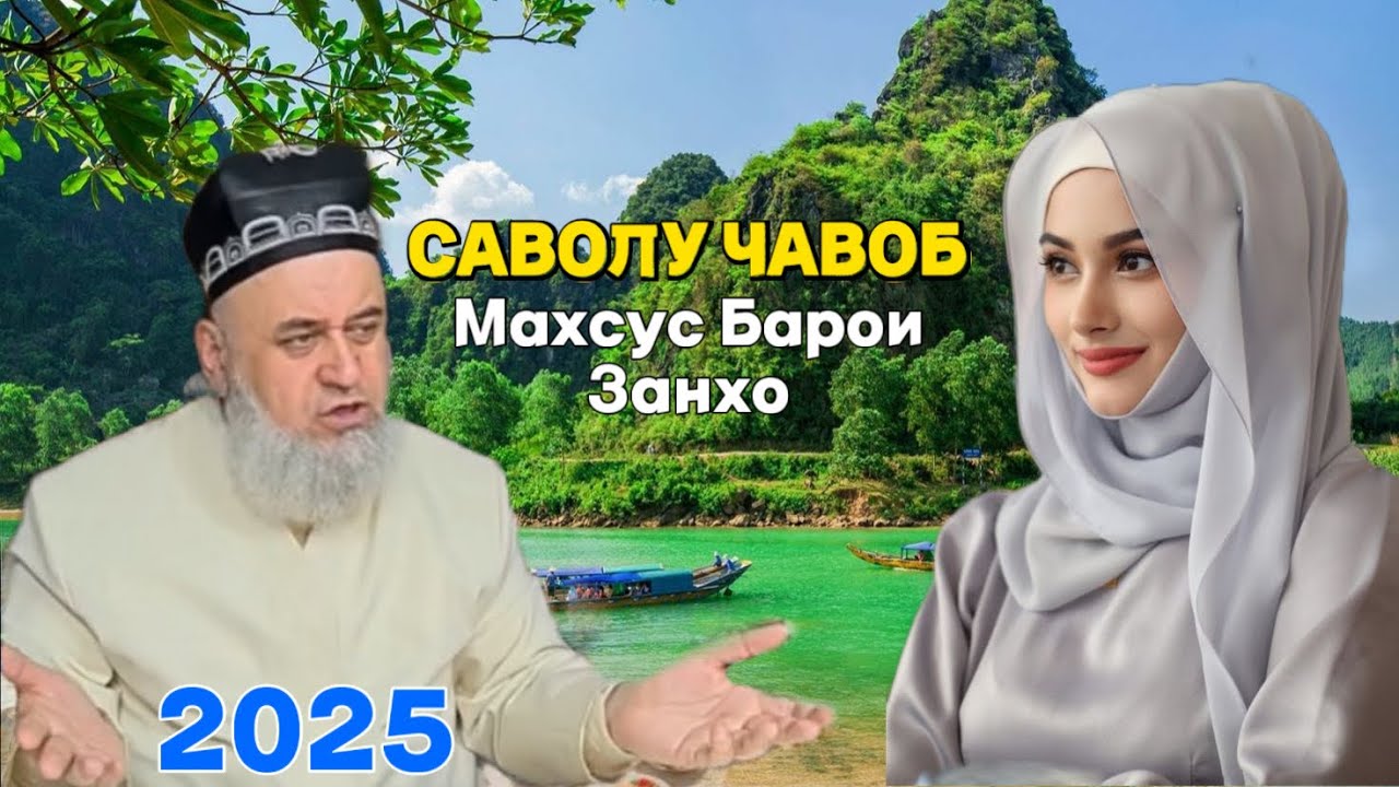 Хочи Мирзо саволу Чавоб махсус Барои Занхо 2025 
