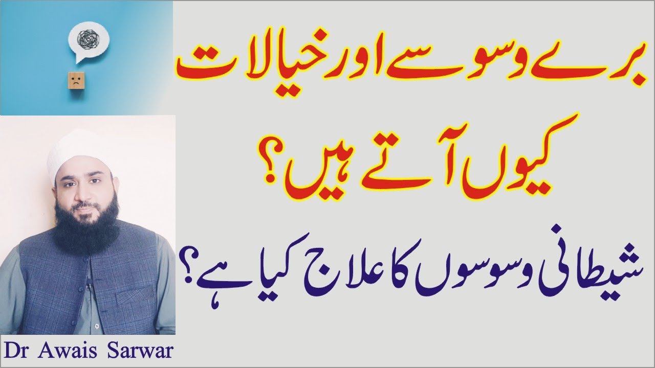Wasawis | Bory khayalat | وساوس اور برے خیالات کیوں | waswason ka elaj | شیطانی وسوسوں کا علاج
