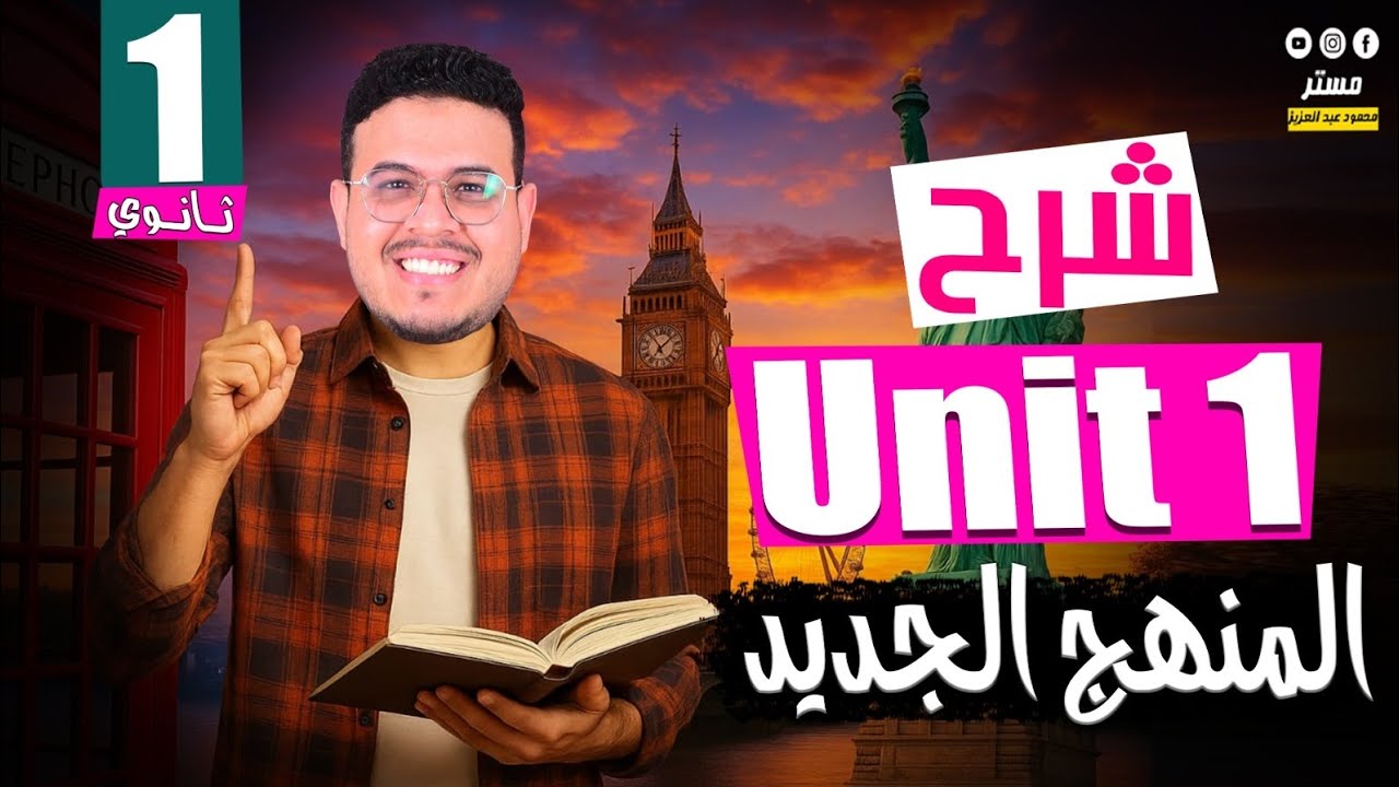 شرح  قواعد unit 1 - انجليزي أولي ثانوي 2026 - المنهج الجديد - أفكار جامده ورايقه قوي ✌️🔥 -Part 1 
