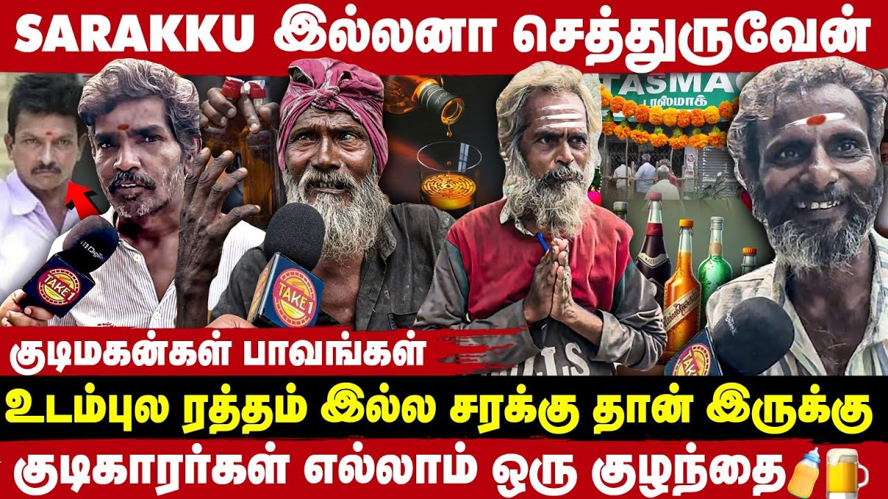 குடியை விட்டுட்டேன் ஆனா வாங்கி குடுத்தா குடிப்பேன் - Wine Shop Attrocities | Take 1