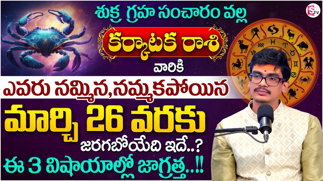 Uma Devarakonda :Karkataka Rasiphalalu 2026 | Sukra GrahaTransit Effect on CANCER | SumanTV Shirisha
