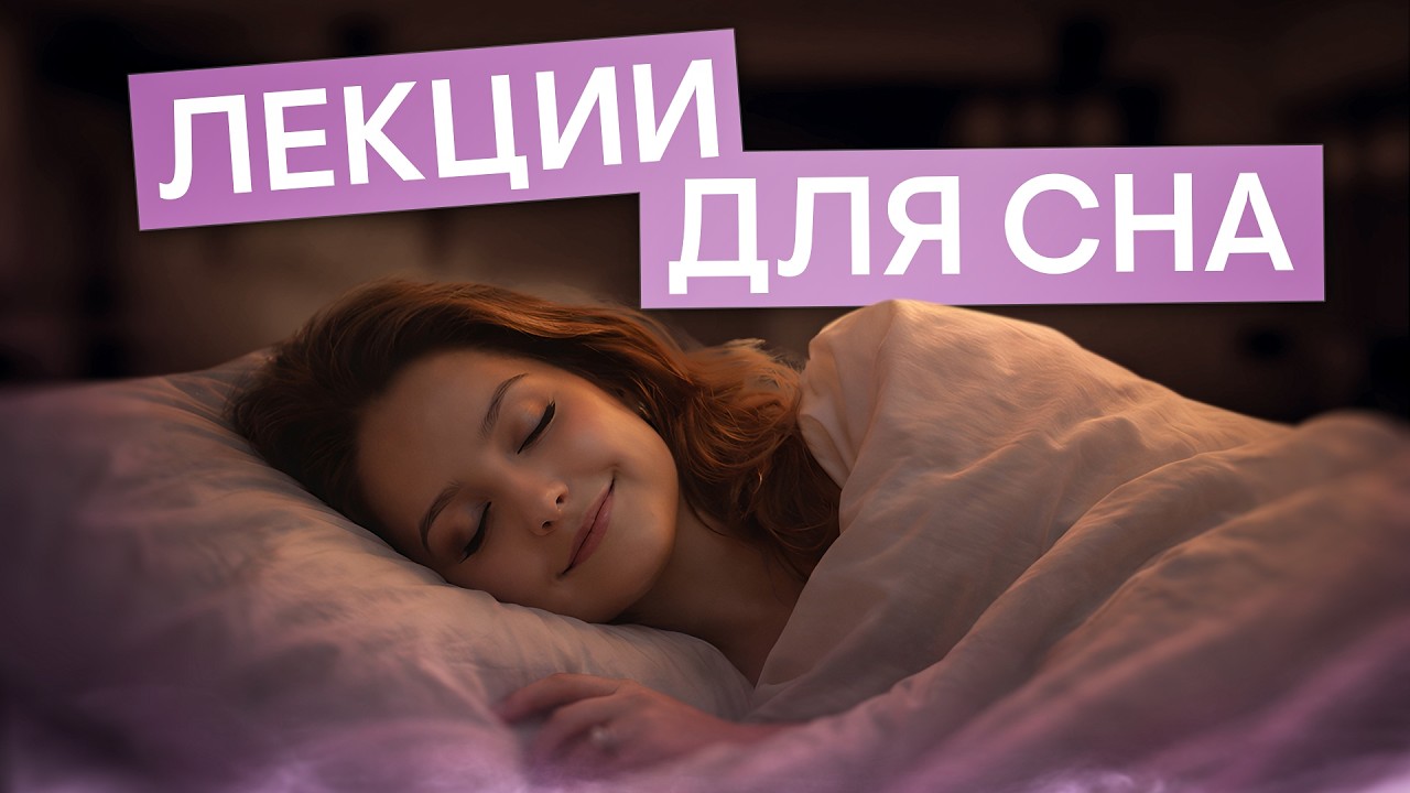 Лекция для сна: самые красивые тексты XX века о любви | Литература ЕГЭ с Вилей Брик | 2026 | СМИТАП