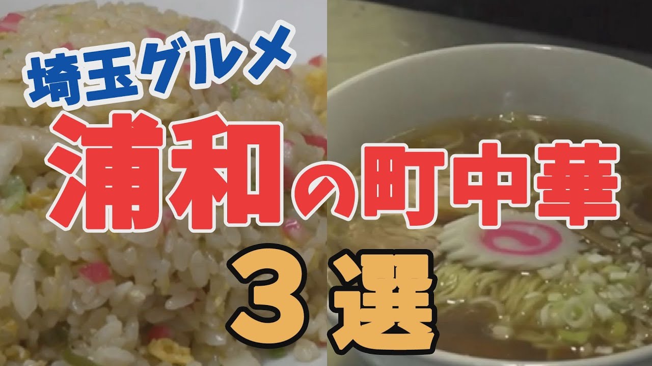 【浦和グルメ】地元民おすすめ！通いたくなる町中華３選🍜｜炒飯・ラーメン・野菜炒め全部うまい！