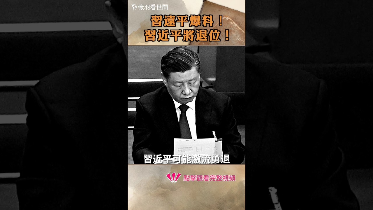 習遠平爆料：習近平將退位！