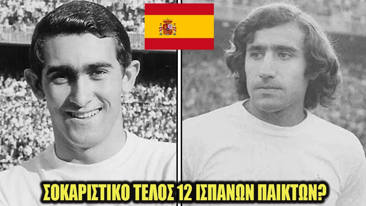Οι συγκλονιστικοί θάνατοι 12 Ισπανών ποδοσφαιριστών μετά το Παγκόσμιο Κύπελλο του 1978;