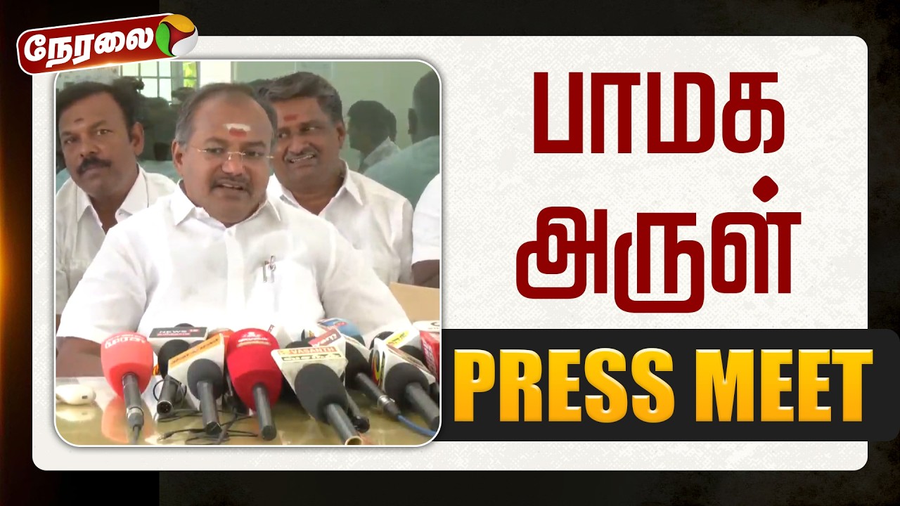 🔴LIVE | PMK Arul Press Meet | பாமக அருள் செய்தியாளர் சந்திப்பு | Ramadoss | Anbumani