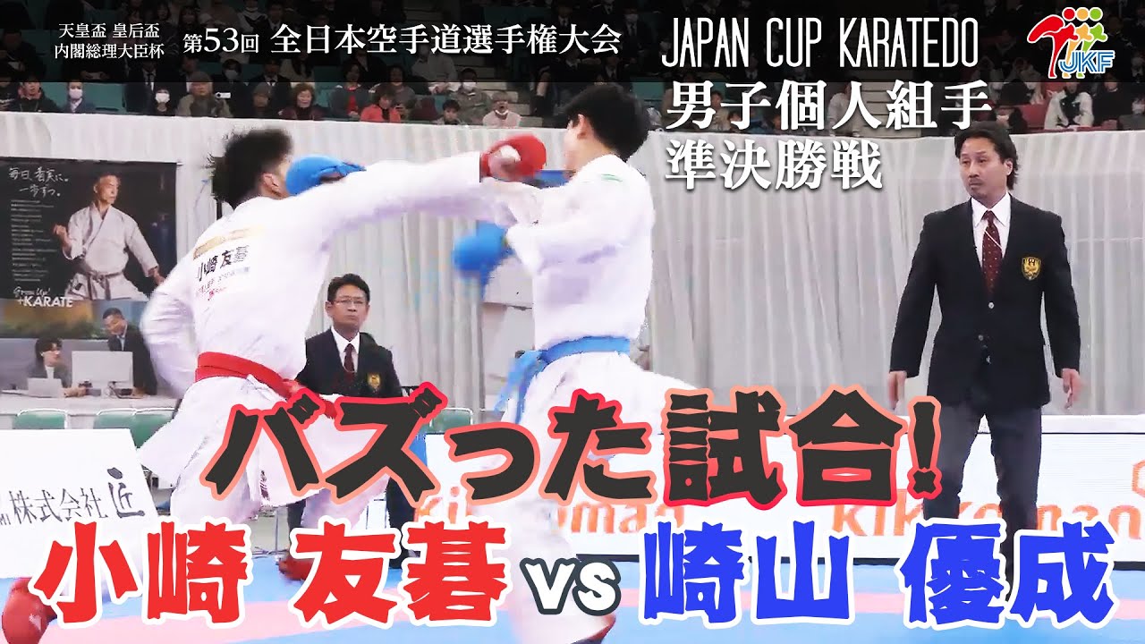 【バズった試合！】「第53回全日本空手道選手権大会」男子組手個人戦 準決勝戦  小崎友碁vs崎山優成