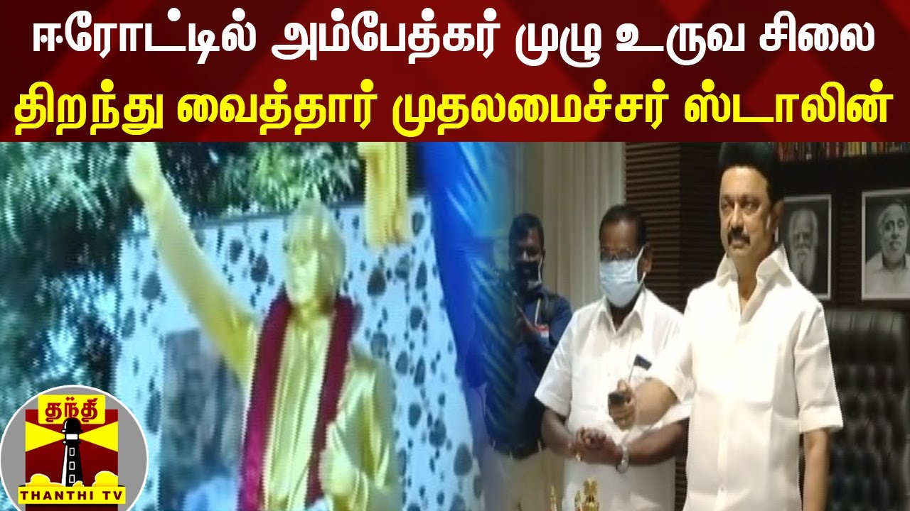 ஈரோட்டில் அம்பேத்கர் முழு உருவ சிலை... திறந்து வைத்தார் முதலமைச்சர் ஸ்டாலின்