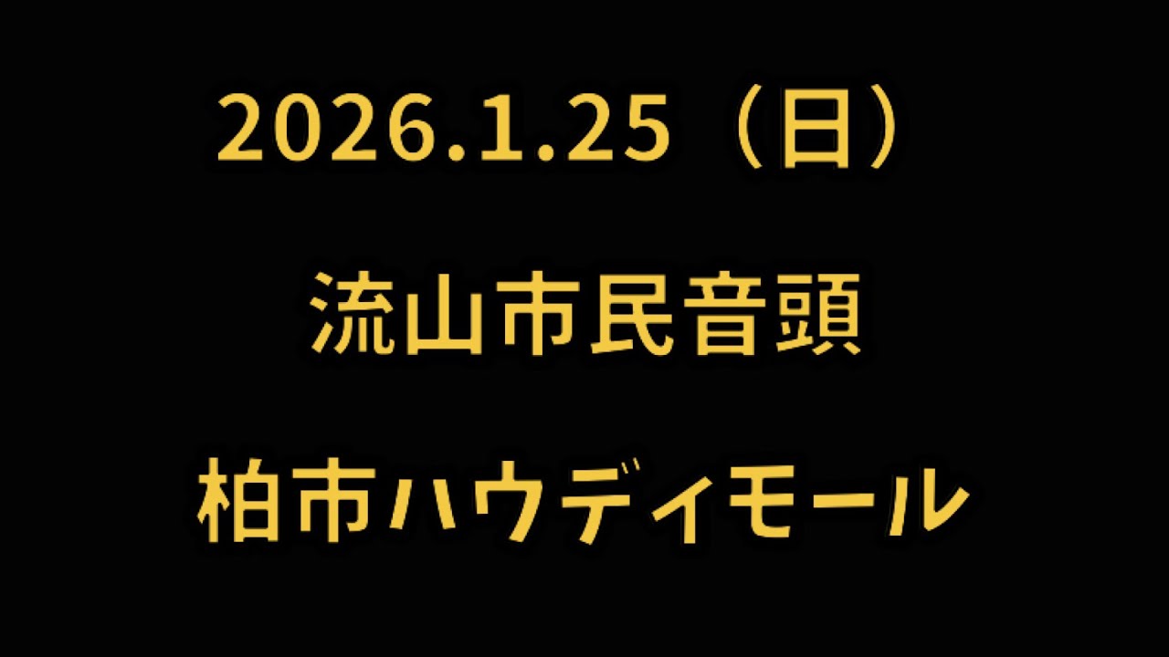 流山市民音頭　2026.1.25（日） 柏市ハウディモール 芸能フェスティバル BON DANCE SPECIAL