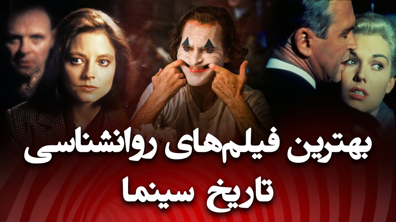 بهترین فیلم های روانشناسی تاریخ سینما