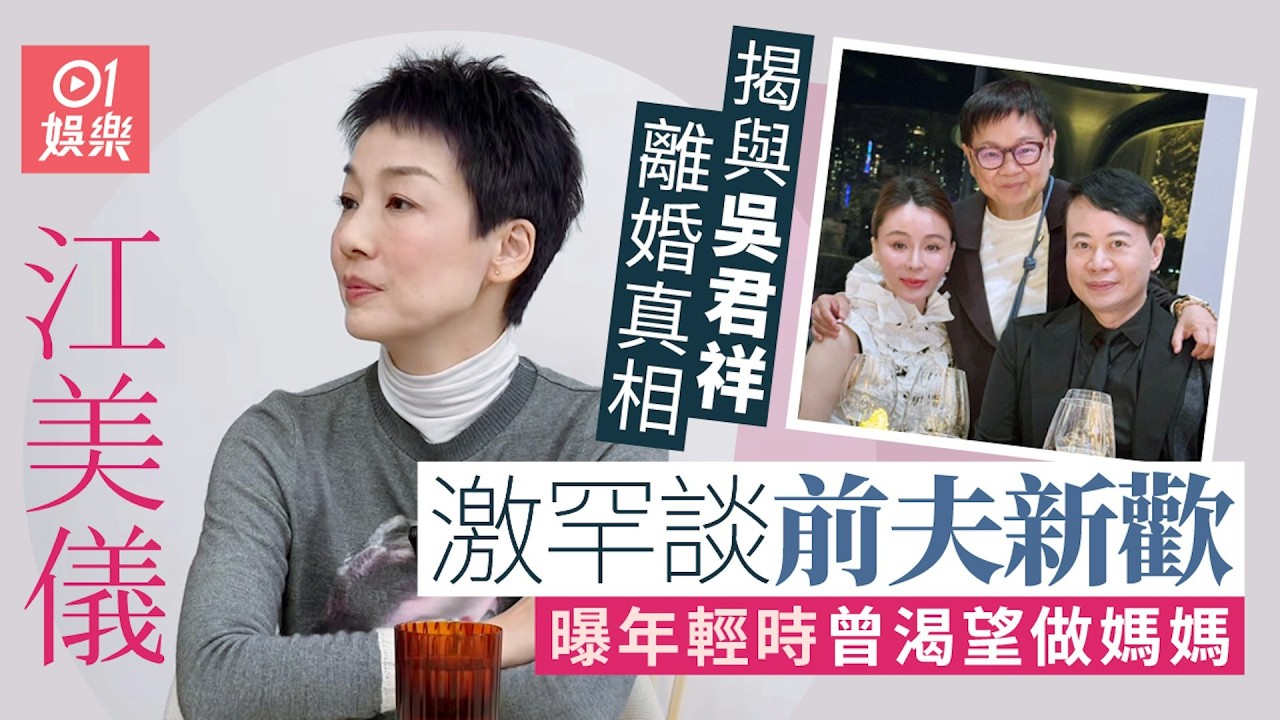 【01秒看娛樂】江美儀激罕談前夫吳君祥新歡　年輕時曾渴望做媽媽｜01娛樂｜江美儀｜吳君祥｜香港藝人