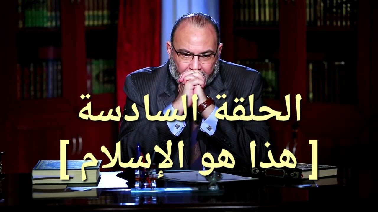 د / محمد هداية ، هذا هو الإسلام ، [ من أول السطر ، الحلقة ( 6) ] 30/5/2022