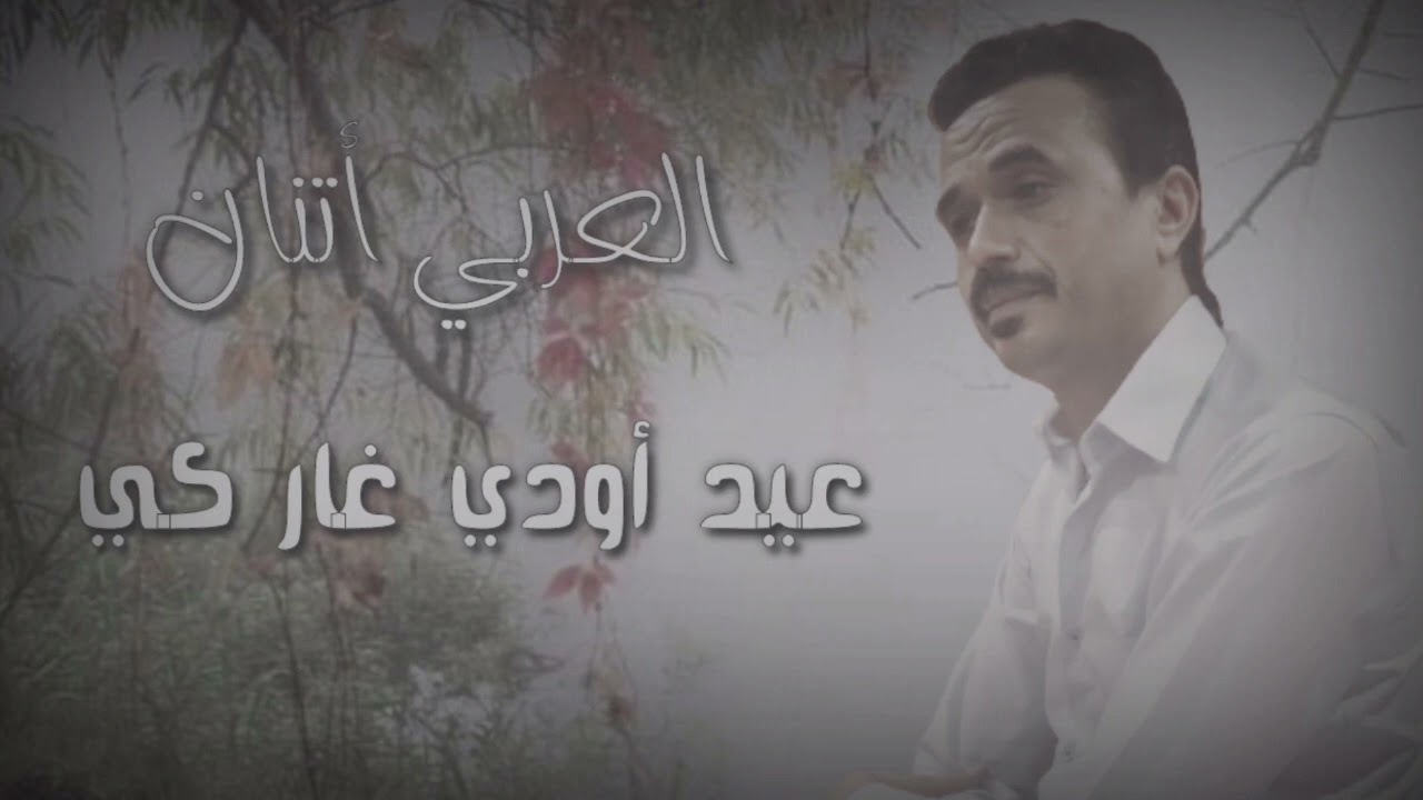 العربي أتنان (عيد اودي غار كي ) lARBI ATANAN  (3ID AWDI GHAR KII )