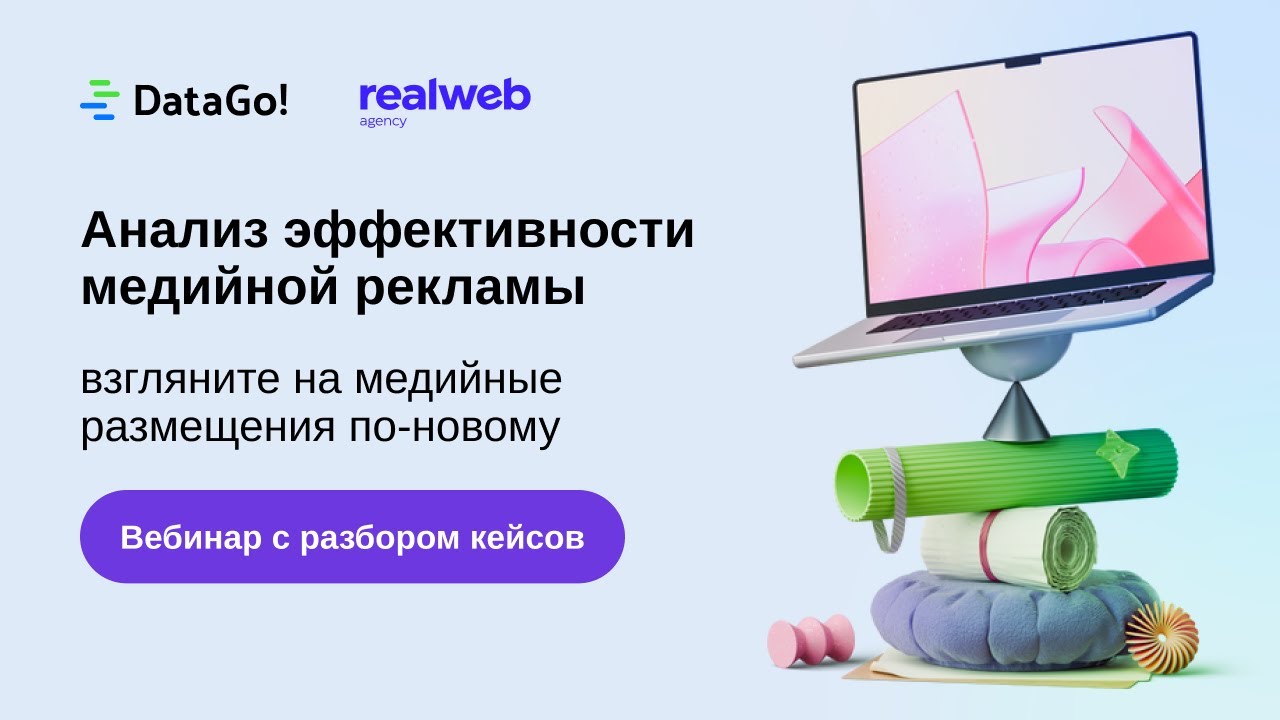 Оценка медийных кампаний: DataGo! Media Tracker и кейсы Realweb