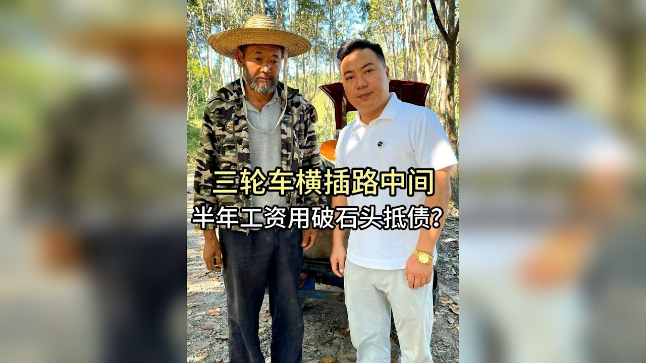 三轮车横插路中间，半年工资用破石头抵债！