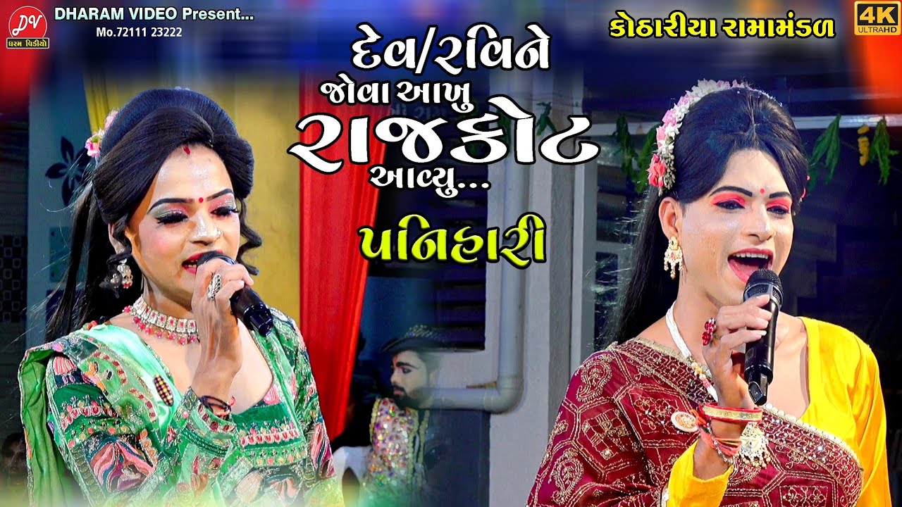 દેવ/રવિને જોવા આખુ રાજકોટ આવ્યુ !! Ramdev Ramamandal kothariya 2025 !! DHARAM VIDEO SARDHAR