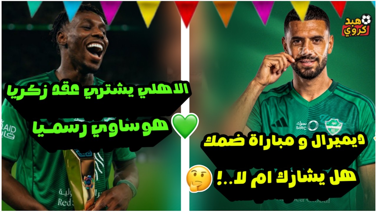 الاهلي السعودي يشتري عقد زكريا هوساوي بشكل نهائي💚!| ديميرال و مباراة ضمك هل يشارك ام لا🤔!