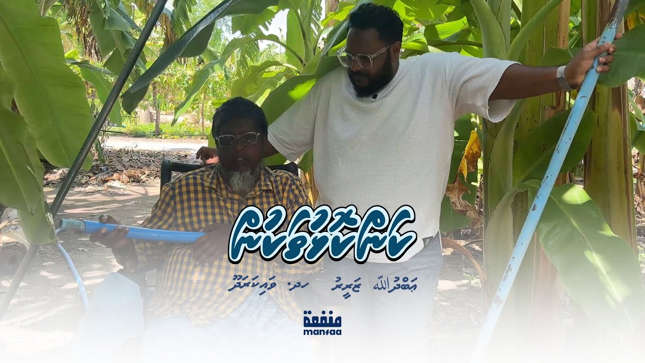 Kankolhu thakun (08) - Abdhullah Zareer, H.Dh.Vaikaradhoo   I  Manfaa