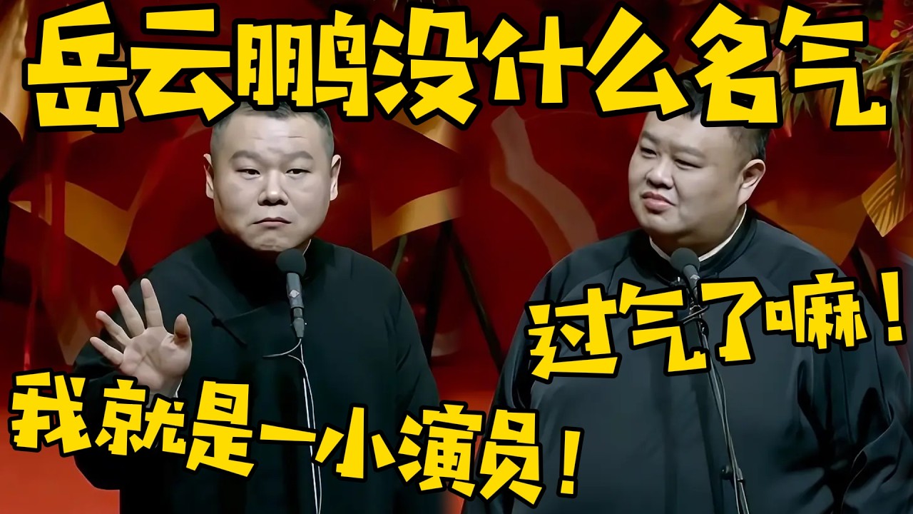 岳云鹏：我是岳云鹏，就一个德云社的小演员，没什么名气！孙越：过气了嘛，很正常！ #德云社 #岳云鹏 #孙越  #于谦 #郭德纲 #相声 #岳雲鵬