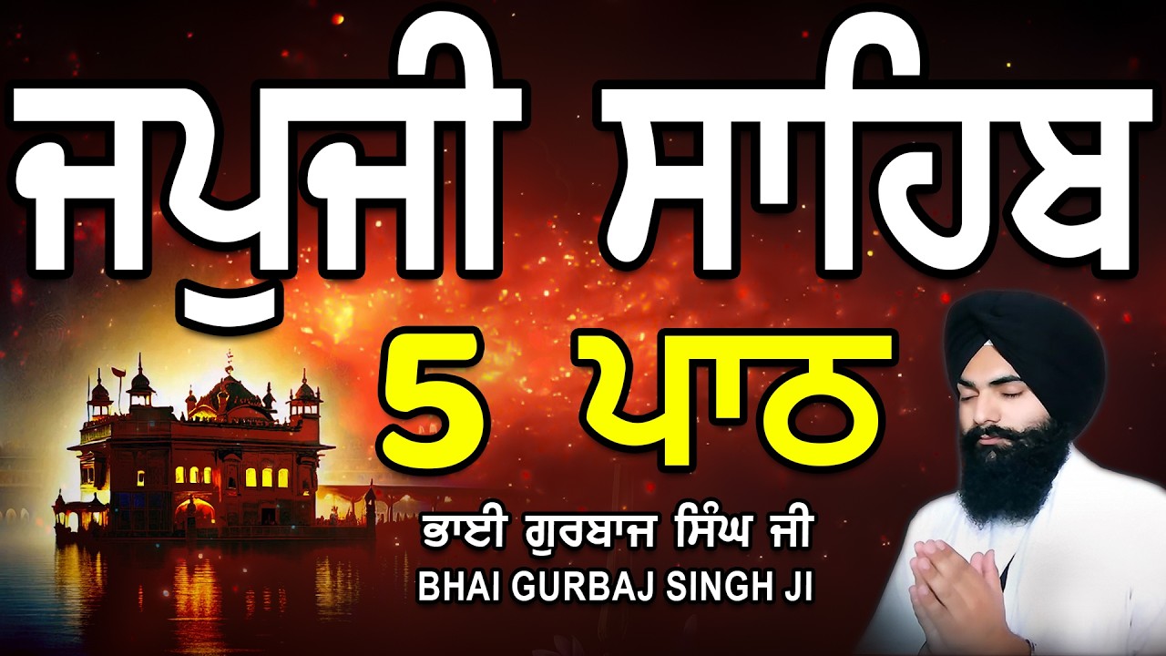 Japji Sahib | Jap Ji Sahib | 5 ਜਪੁਜੀ ਸਾਹਿਬ | ਜਪੁ ਜੀ ਸਾਹਿਬ | Nitnem | Bhai Gurbaj Singh #japjisahib
