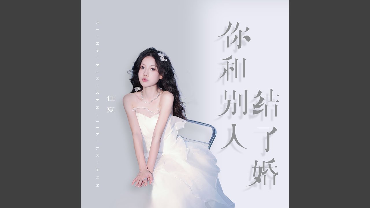 你和别人结了婚