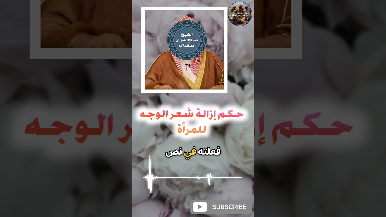 حكم إزالة شعر الوجه للمرأة | الشيخ صالح الفوزان.