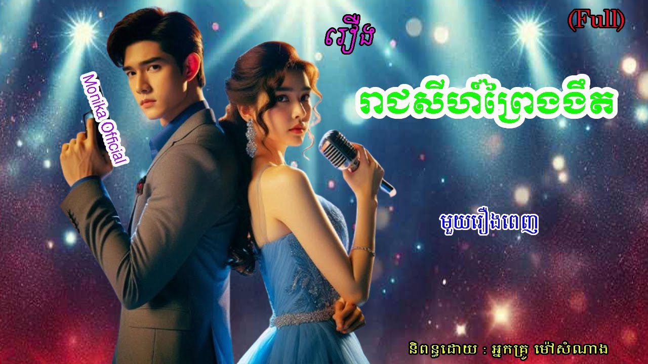 រឿងរាជសីព្រៃងងឹត មួយរឿងពេញ | Reach sey prey ngor ngit (Full) | ប្រលោមលោកខ្មែរ