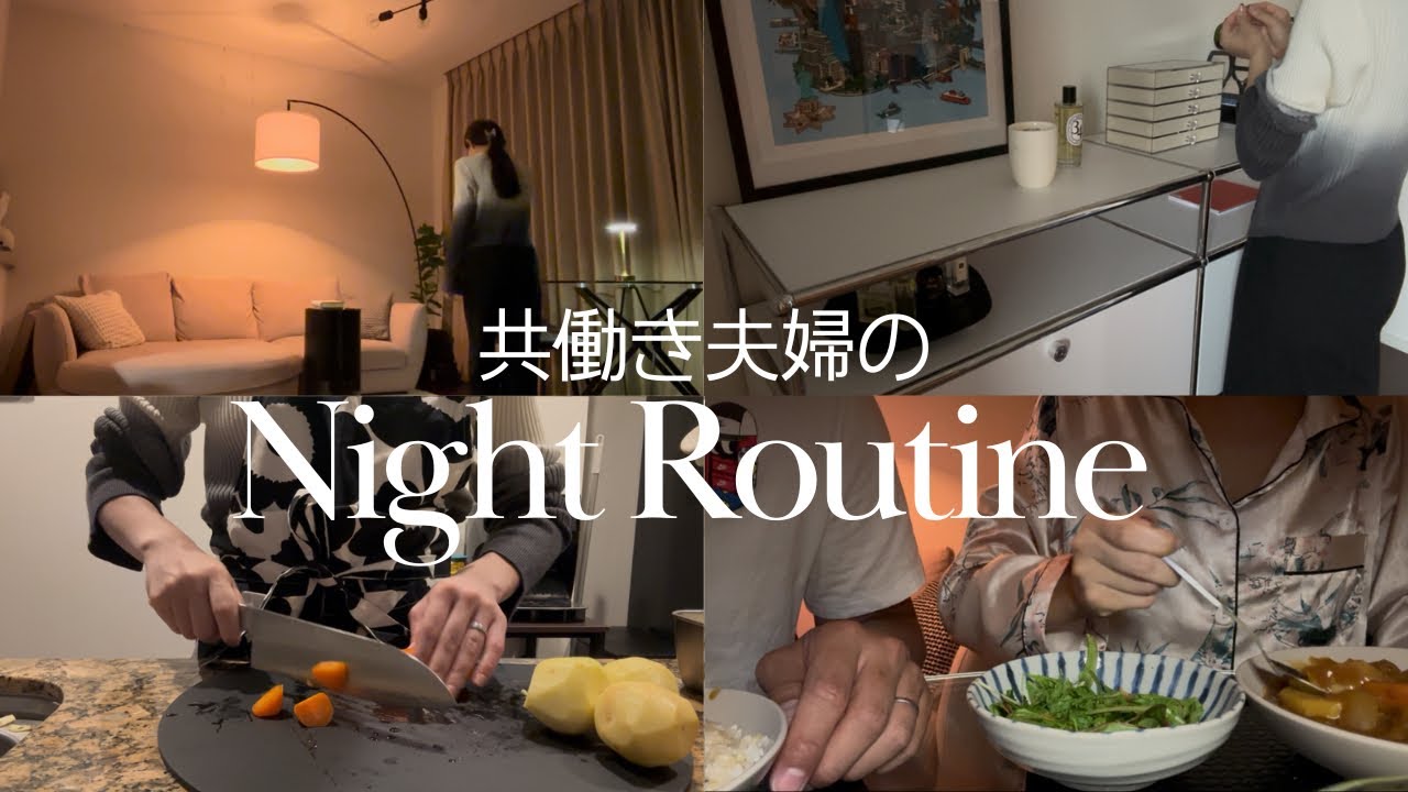 外資系企業で働くOLのナイトルーティン🌛｜共働き夫婦👫｜家事分担｜忙しい中でも心がけていること