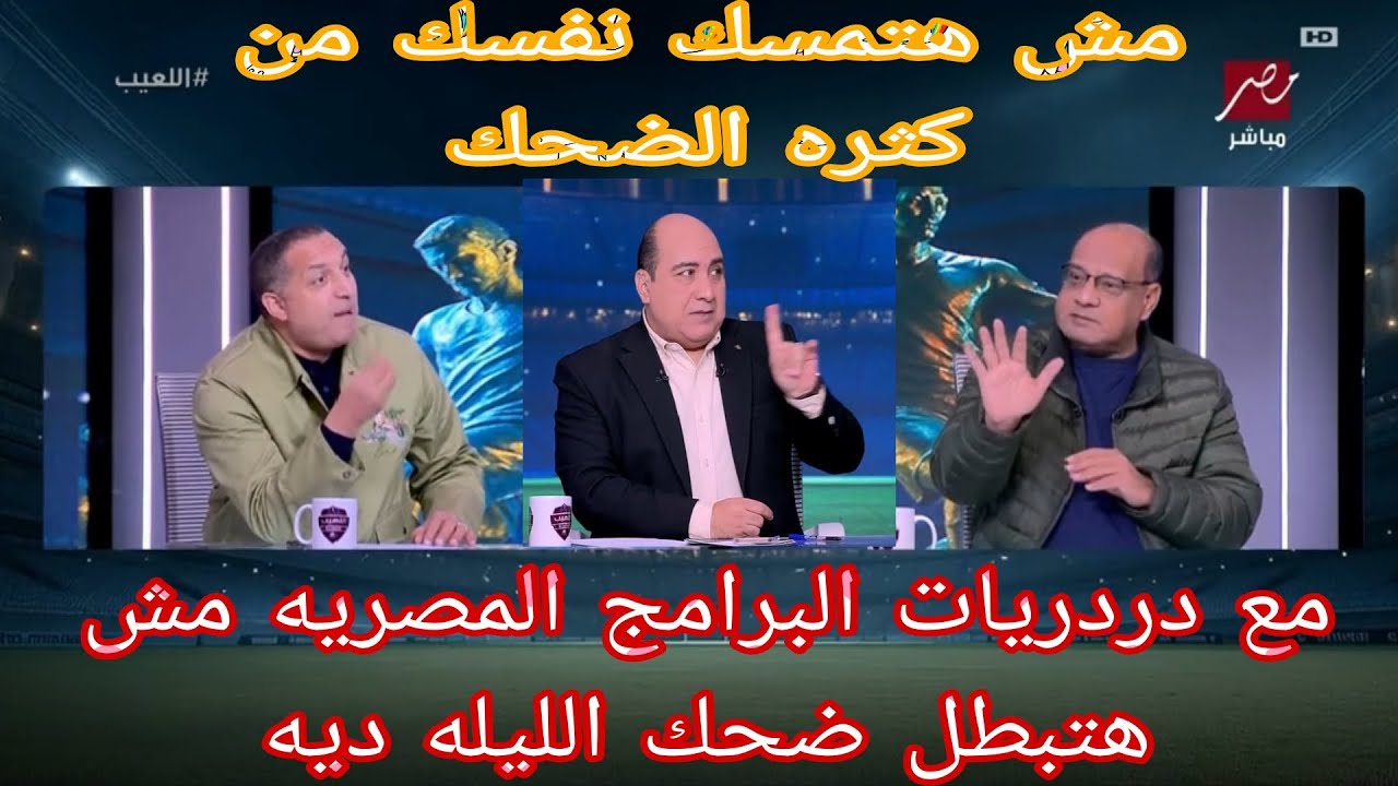 الراجل ده هيجننى مع درديات الكره المصريه مش هتمسك نفسك من كثره الضحك والشيء وعكسه#اكرامي
