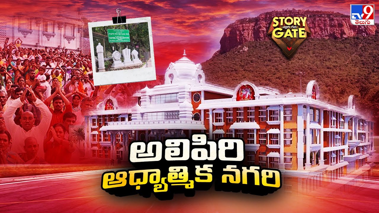 Story Gate : అలిపిరి ఆధ్యాత్మిక నగరి - TV9